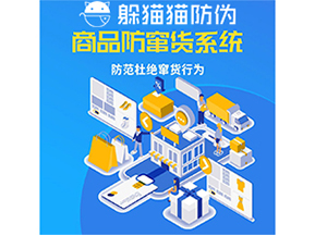 運用防偽防竄貨系統(tǒng)具有什么功能？能帶來什么意義？